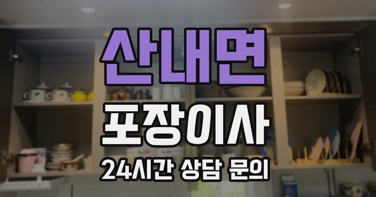 산내면 포장이사