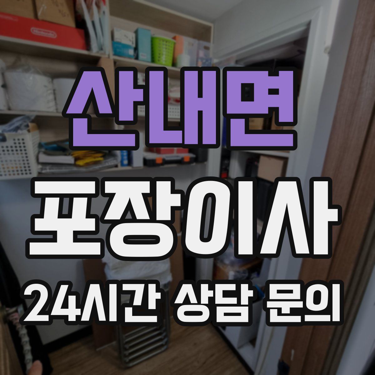 산내면 포장이사