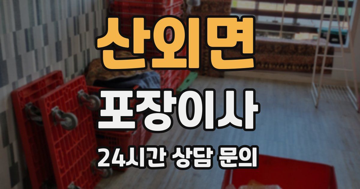 산외면 포장이사