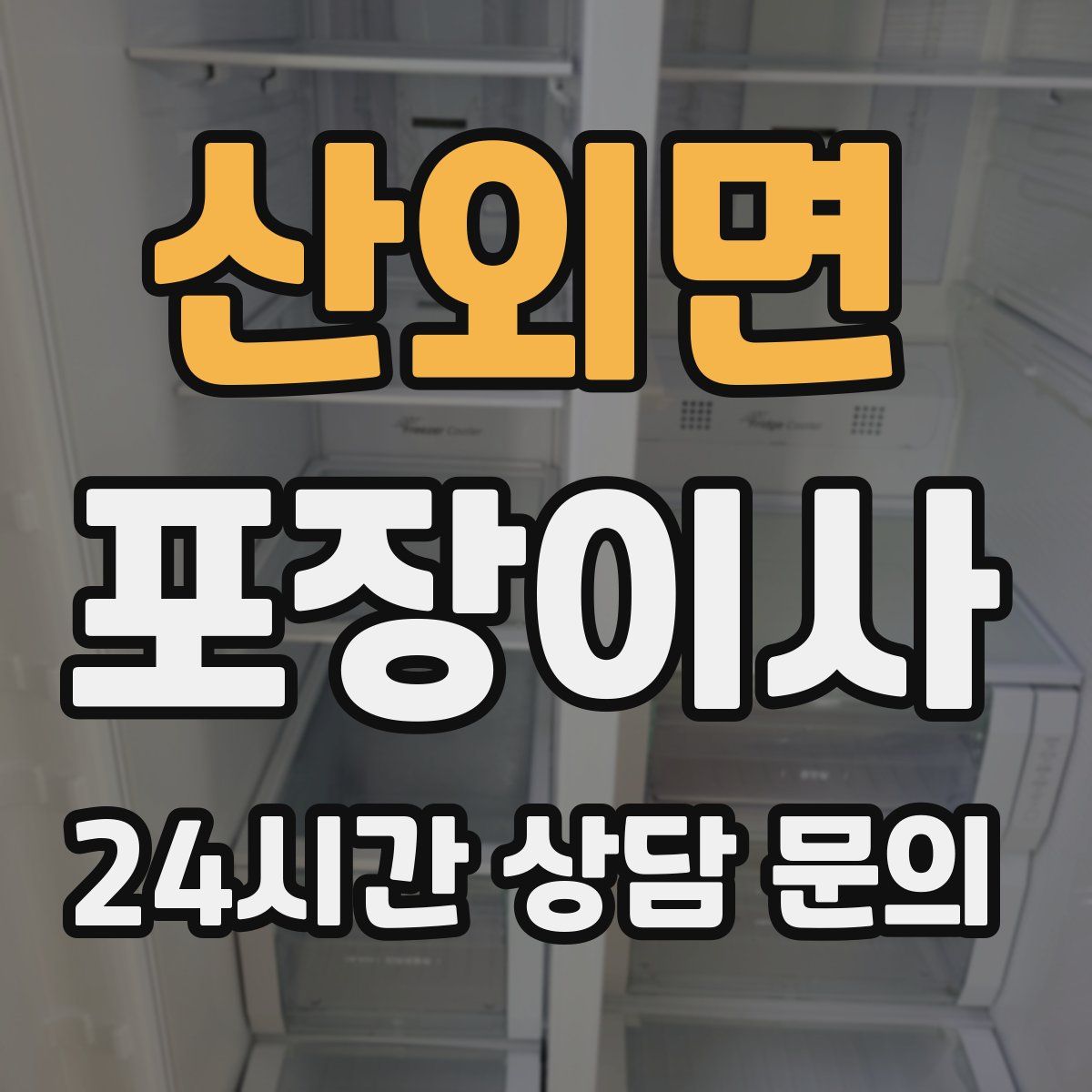 산외면 포장이사