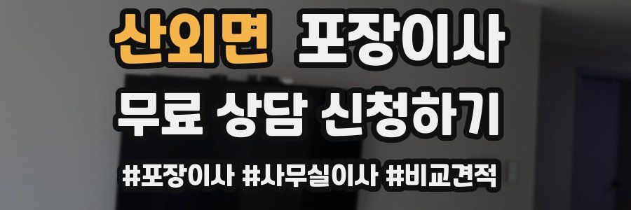 산외면 포장이사