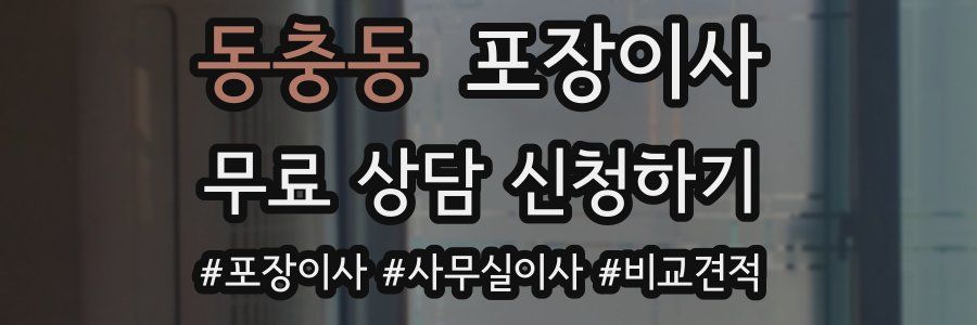 동충동 포장이사