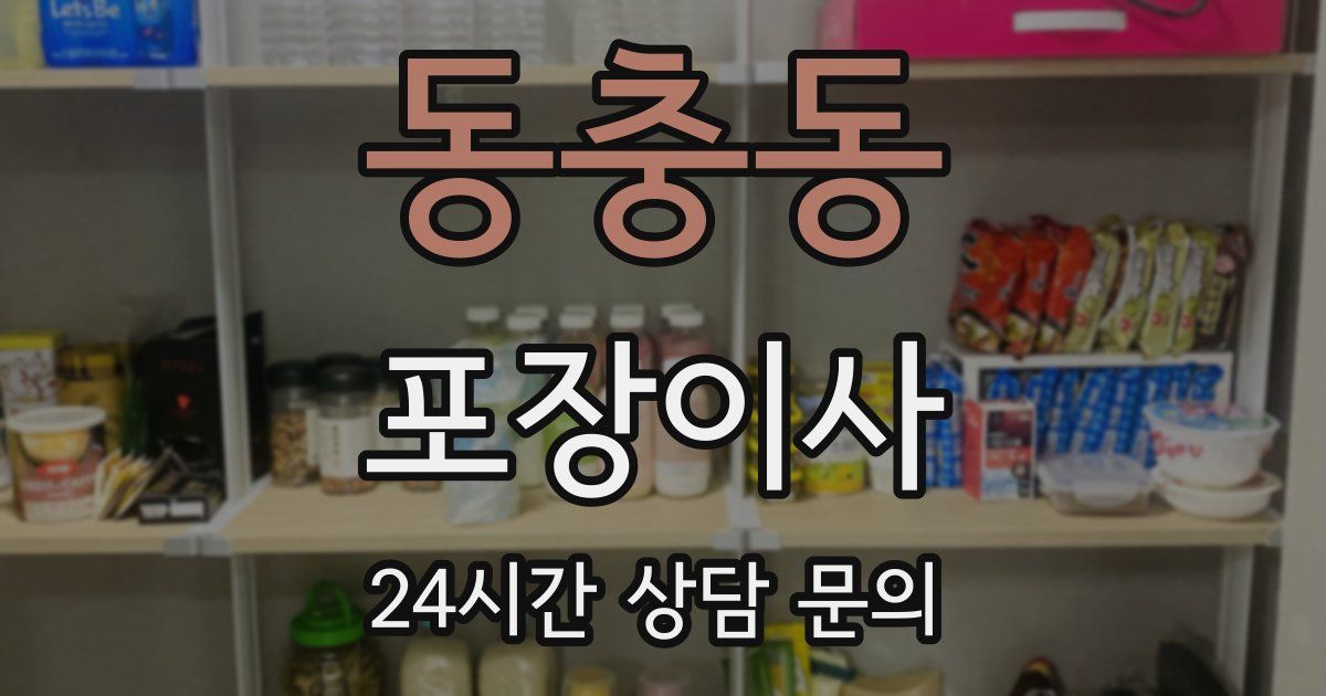 동충동 포장이사