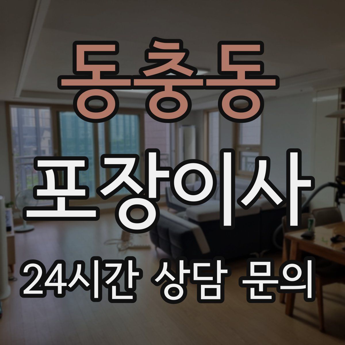 동충동 포장이사