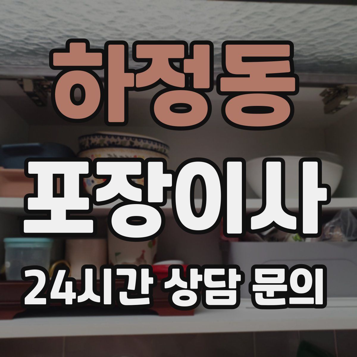 하정동 포장이사