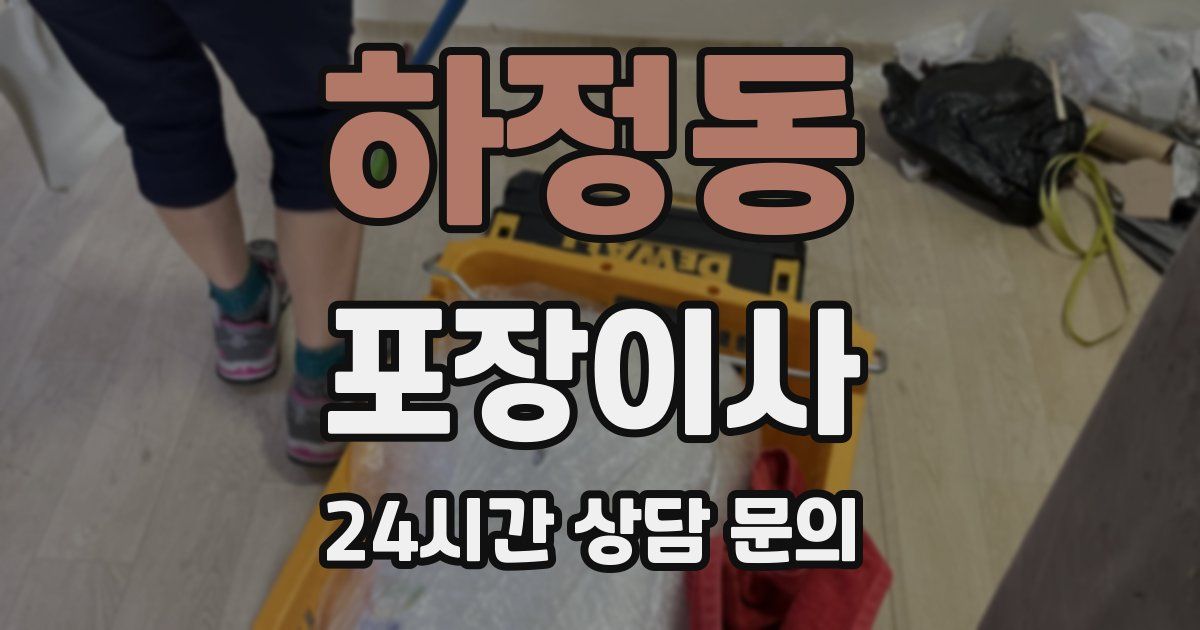 하정동 포장이사