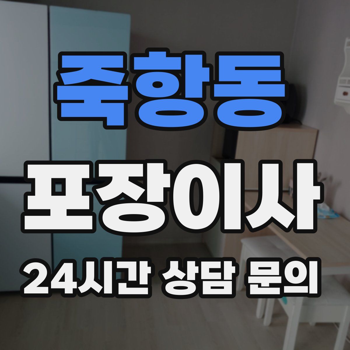 죽항동 포장이사