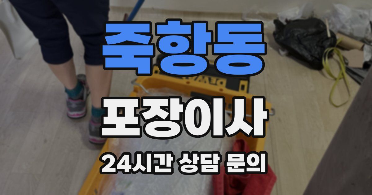 죽항동 포장이사