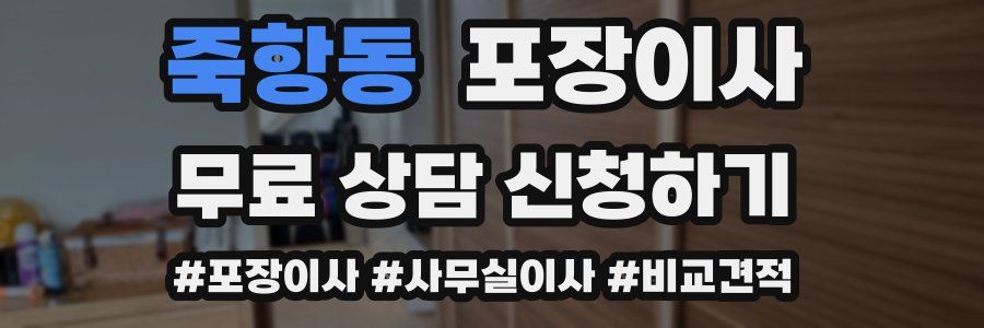 죽항동 포장이사