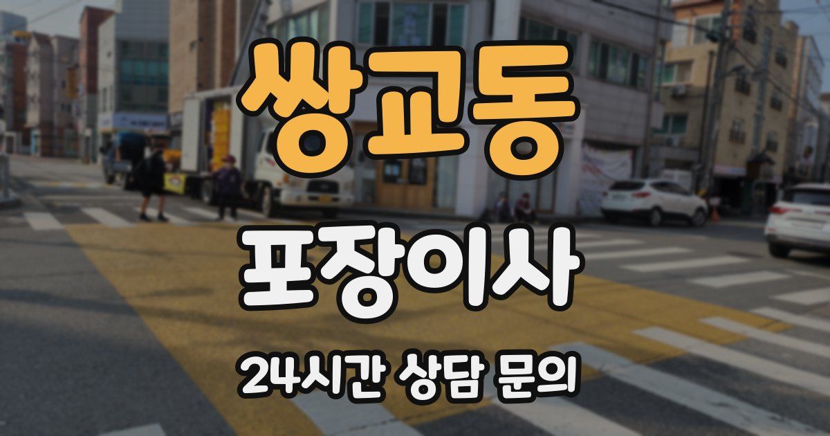 쌍교동 포장이사