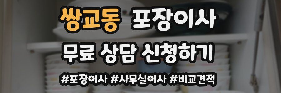 쌍교동 포장이사