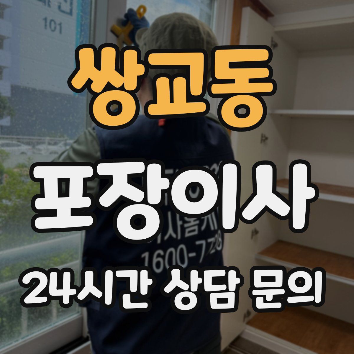 쌍교동 포장이사