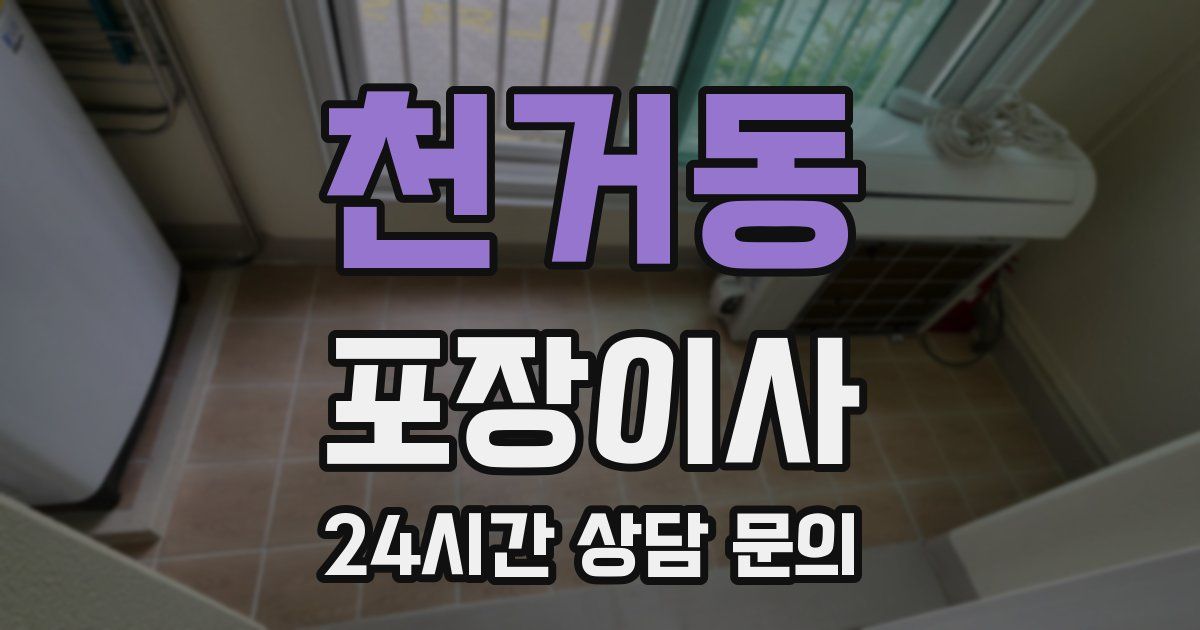 천거동 포장이사