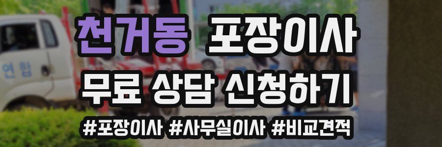 천거동 포장이사