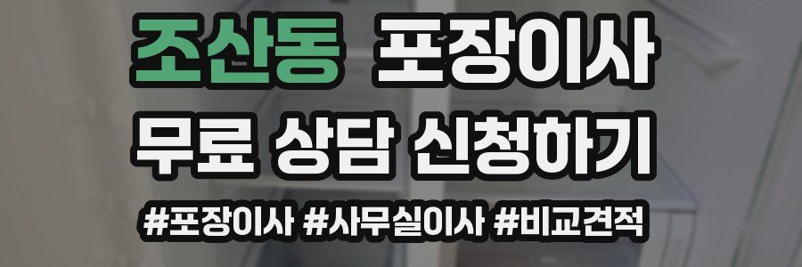 조산동 포장이사