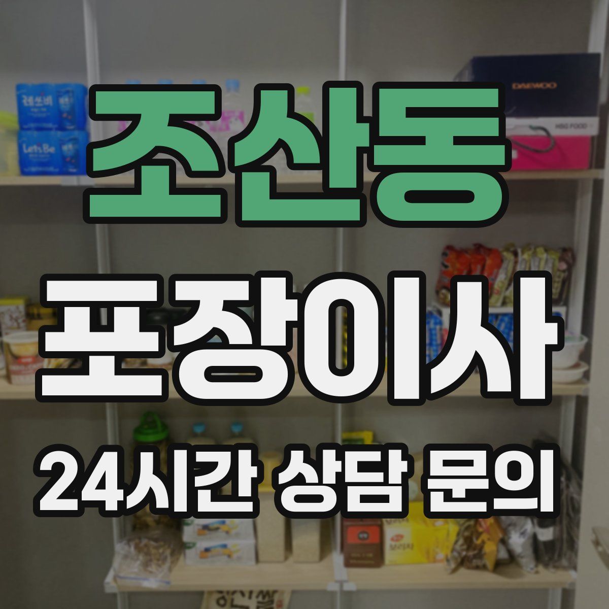 조산동 포장이사