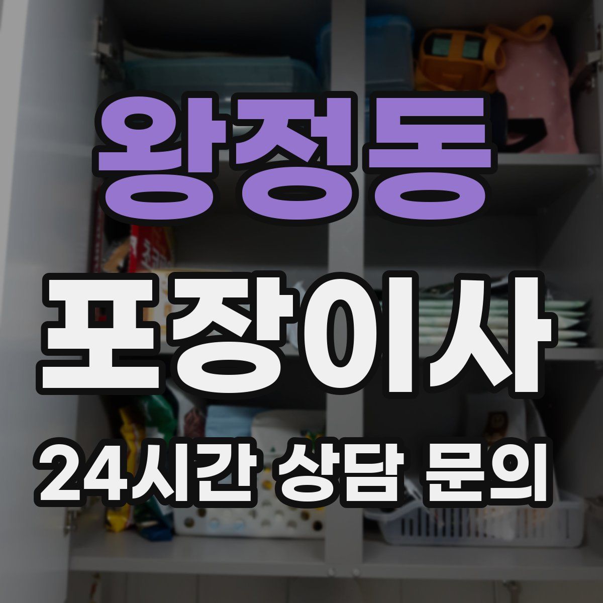 왕정동 포장이사