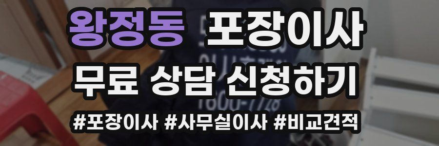 왕정동 포장이사
