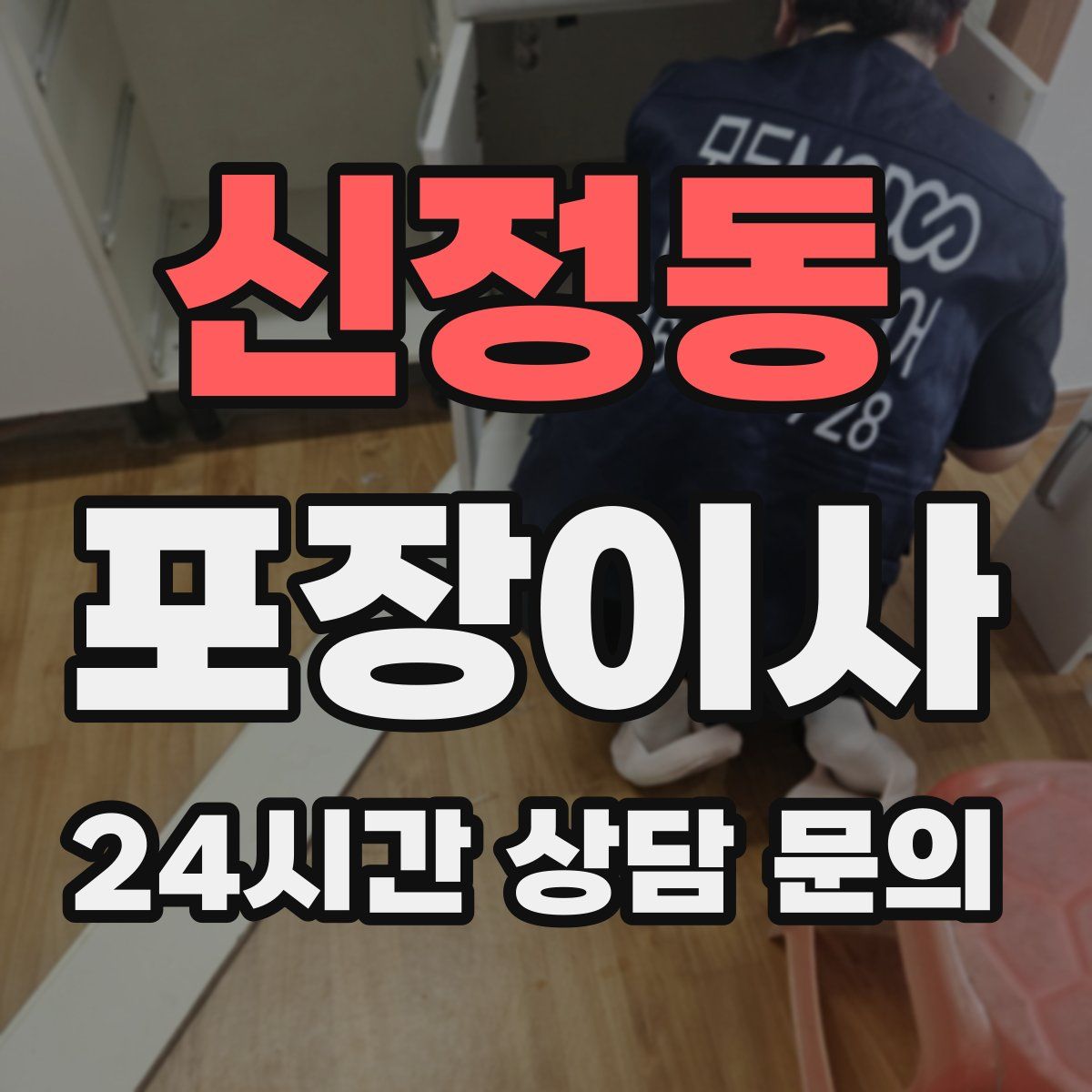 신정동 포장이사