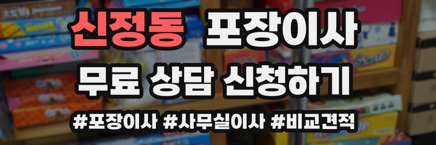 신정동 포장이사