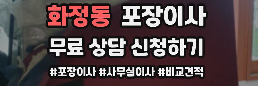 화정동 포장이사