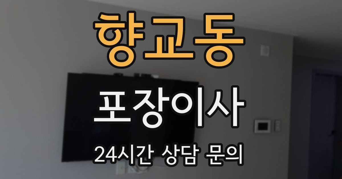 향교동 포장이사