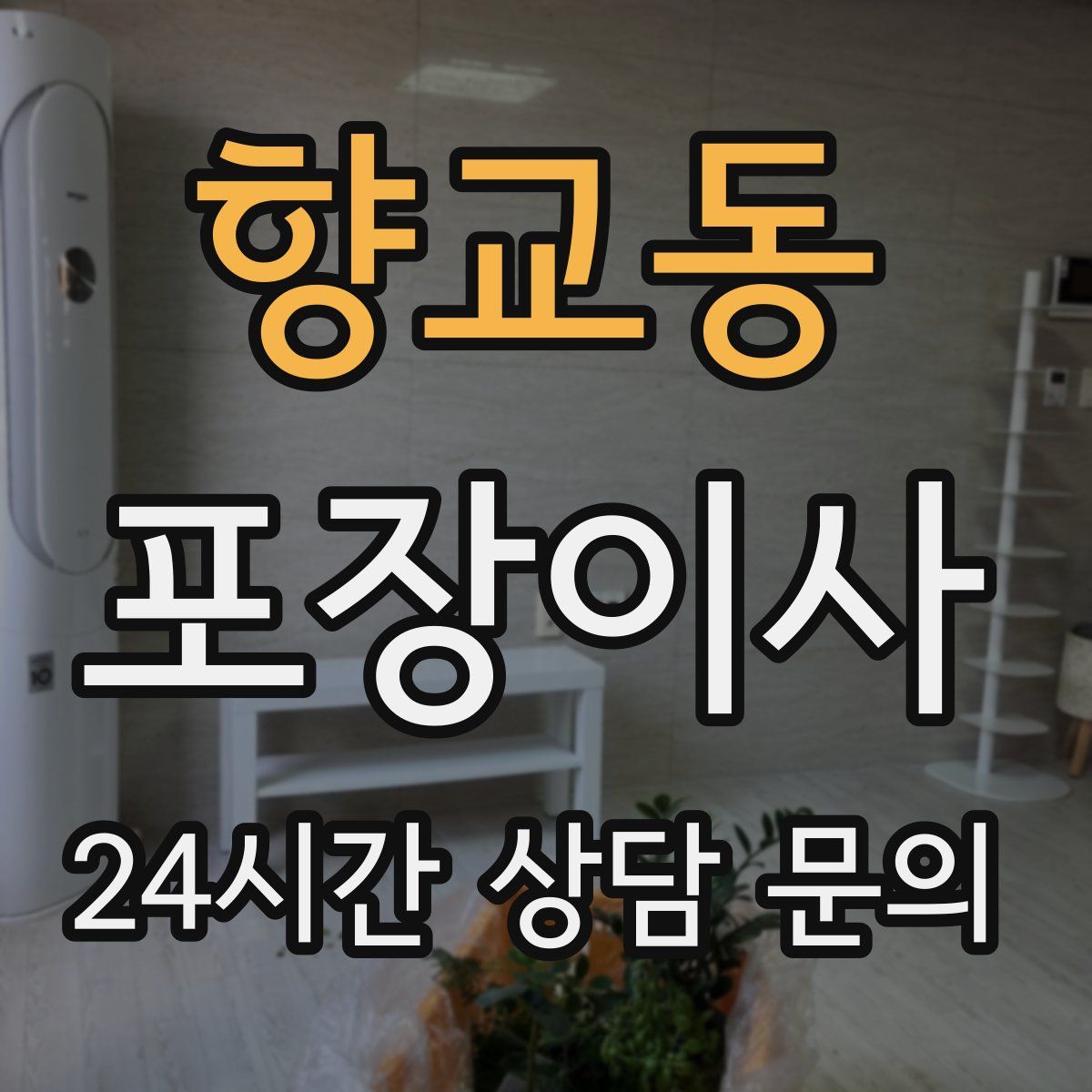 향교동 포장이사