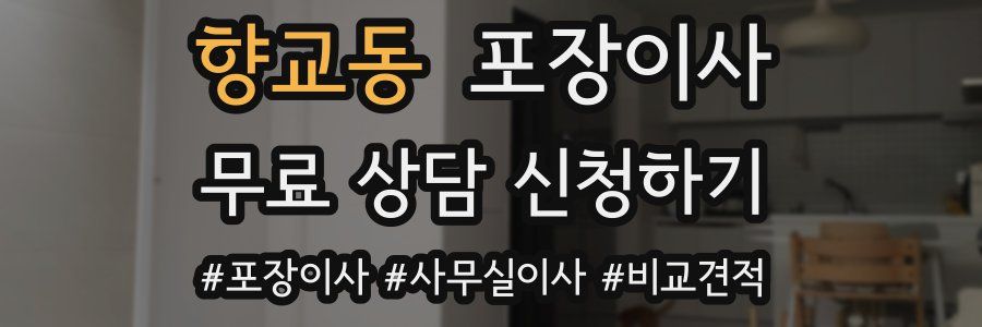 향교동 포장이사