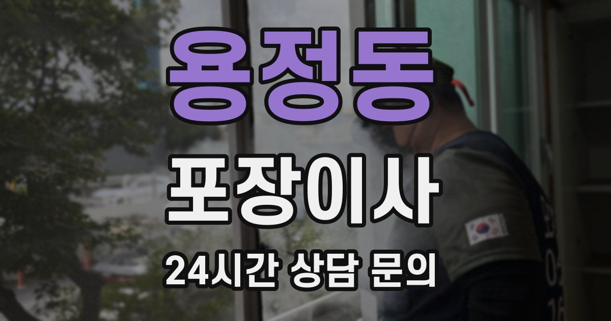 용정동 포장이사