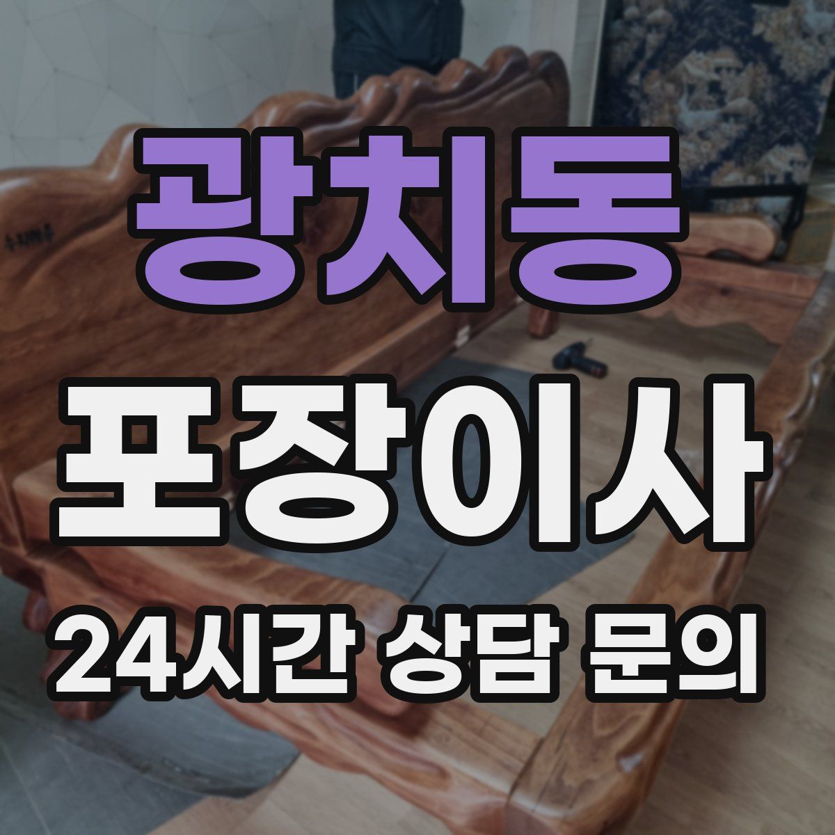 광치동 포장이사