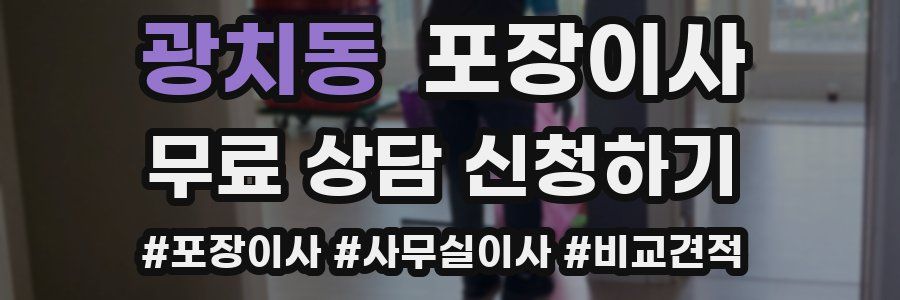 광치동 포장이사