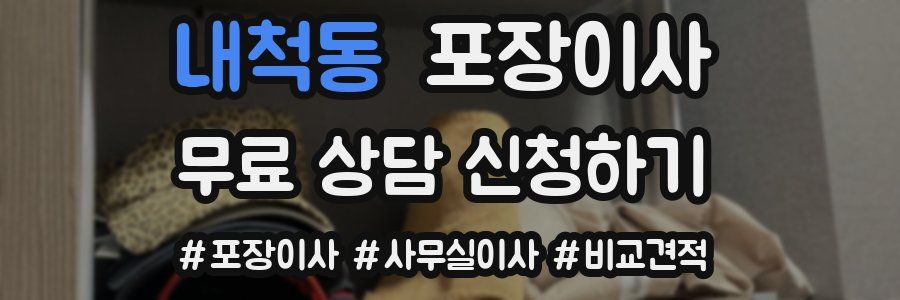 내척동 포장이사