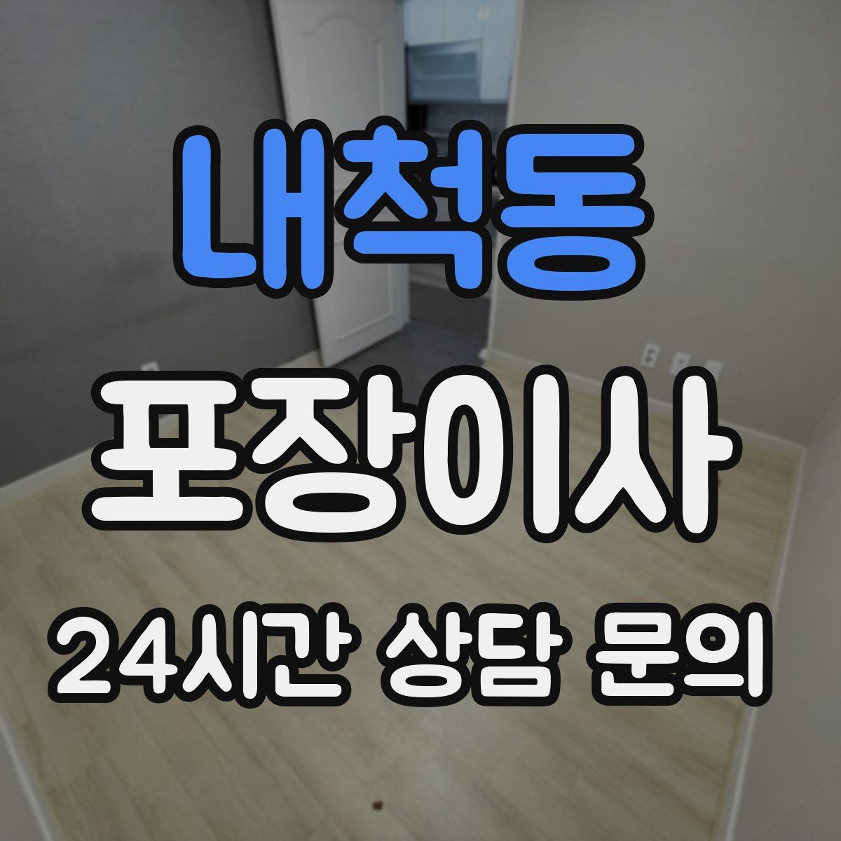 내척동 포장이사