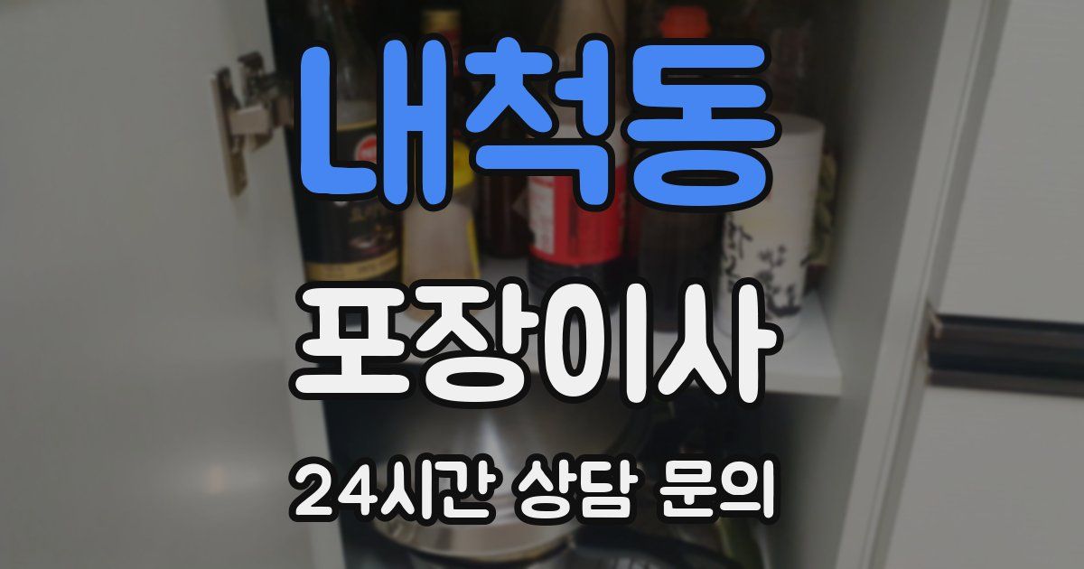 내척동 포장이사