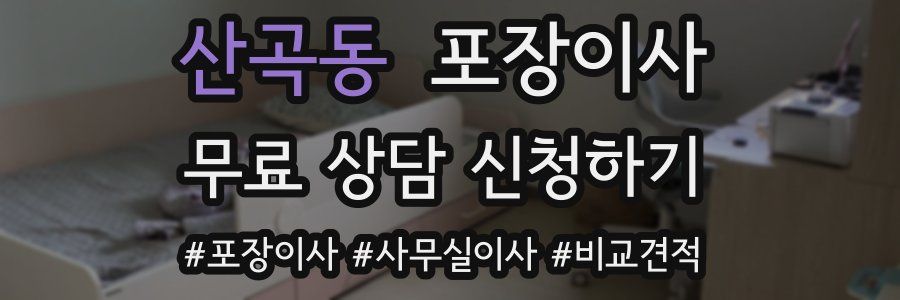 산곡동 포장이사