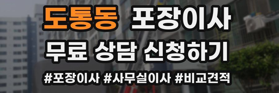 도통동 포장이사