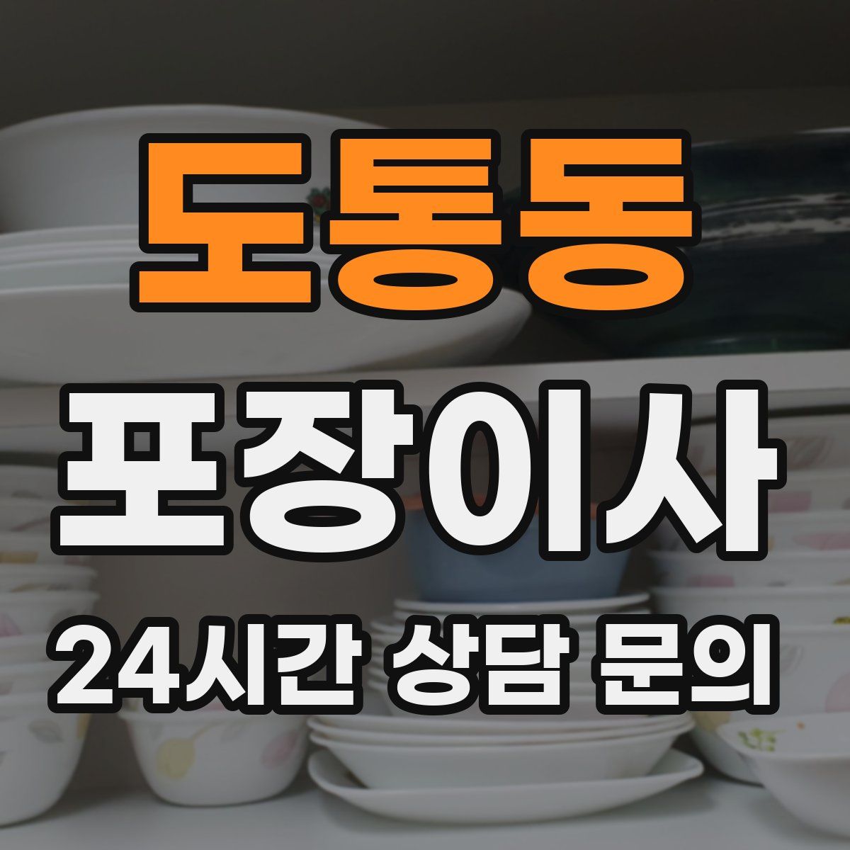 도통동 포장이사