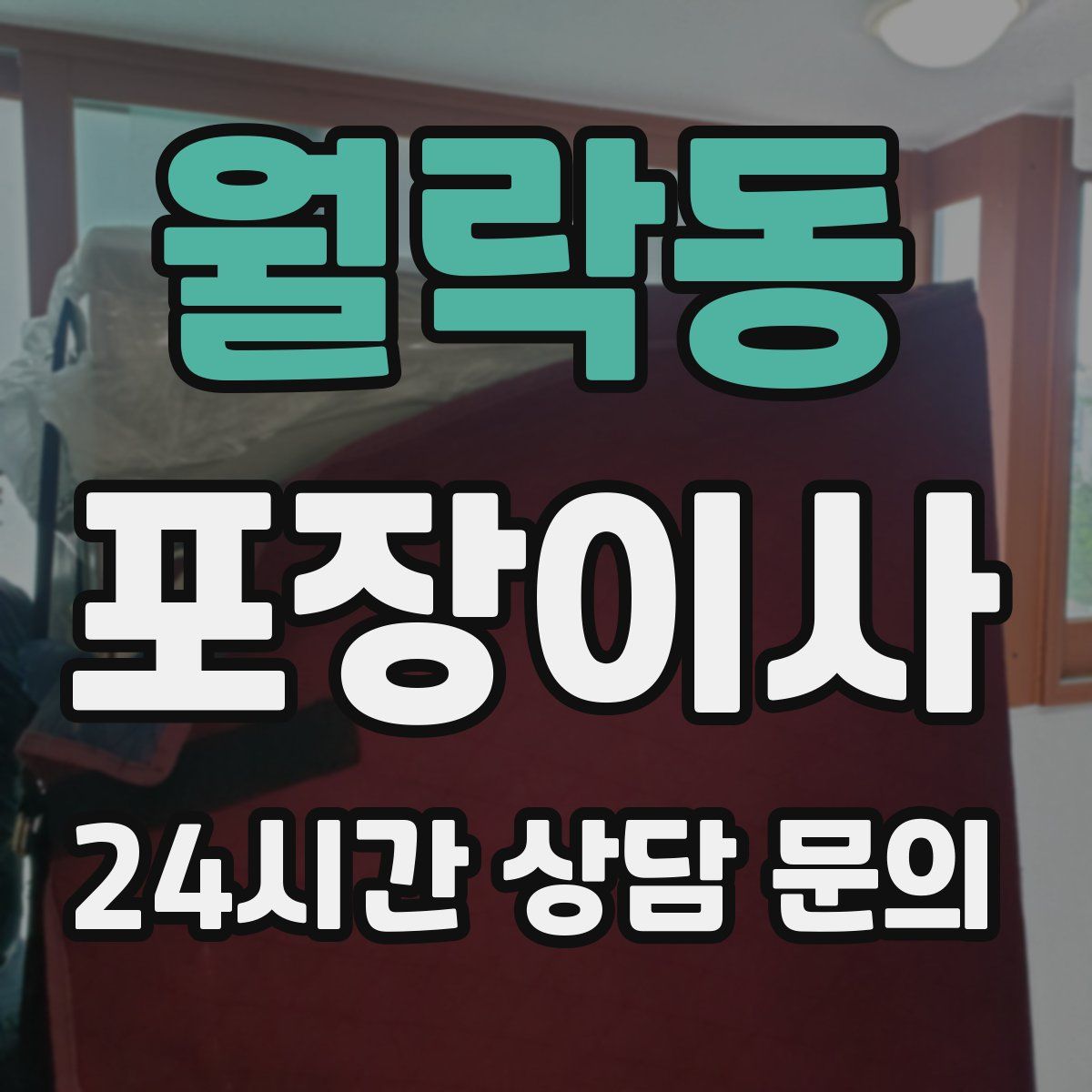 월락동 포장이사