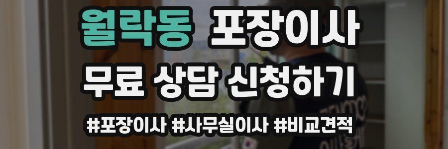 월락동 포장이사