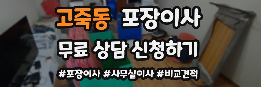 고죽동 포장이사