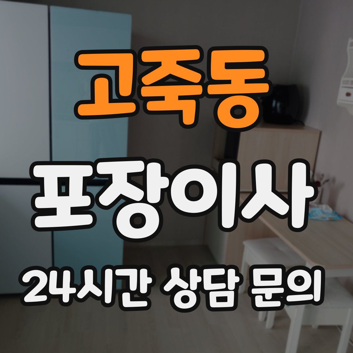 고죽동 포장이사