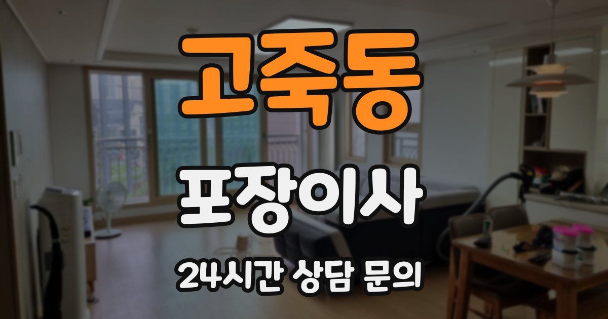 고죽동 포장이사