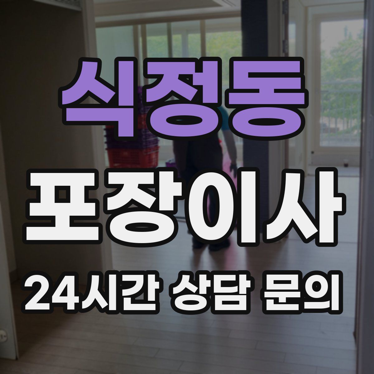 식정동 포장이사