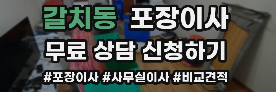 갈치동 포장이사