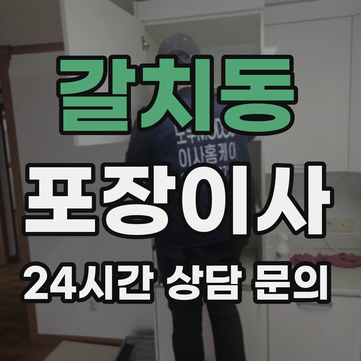 갈치동 포장이사