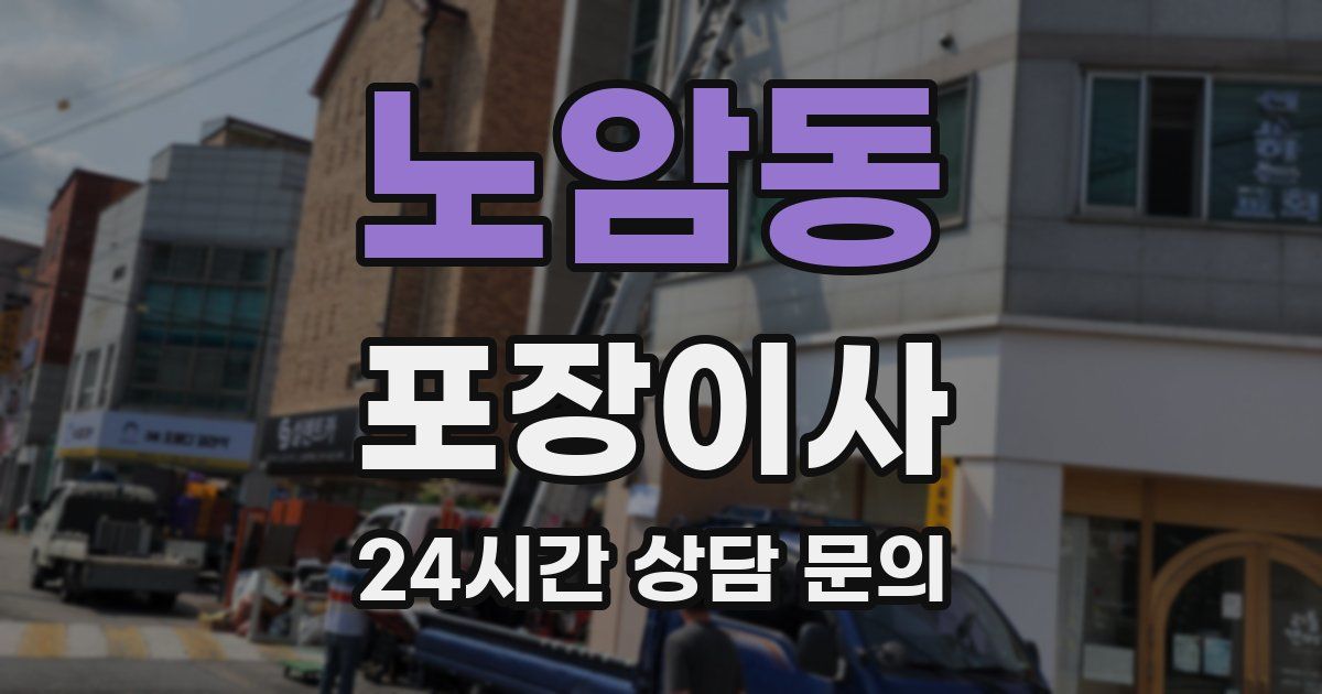 노암동 포장이사