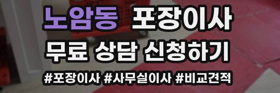 노암동 포장이사