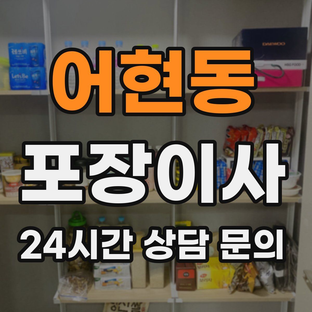 어현동 포장이사