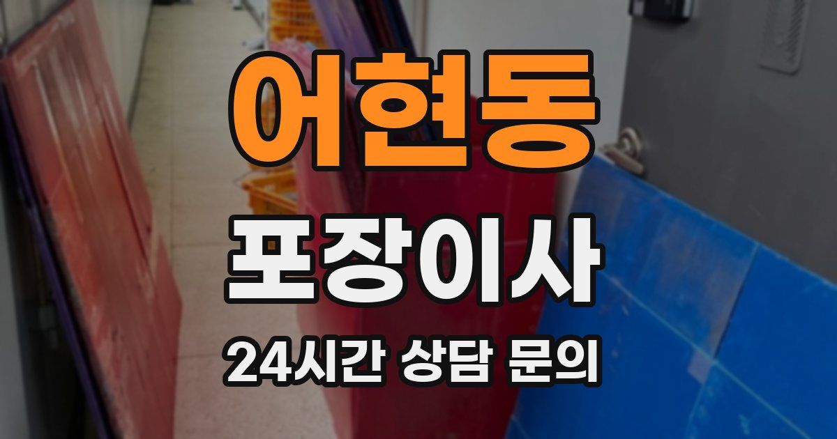 어현동 포장이사