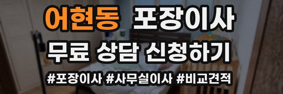 어현동 포장이사